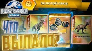 ЧТО ПРИНЁС ЗОЛОТОЙ ПРИЗ - Jurassic World The Game #33