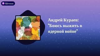 Археология. Интервью - Андрей Кураев Боюсь выжить в ядерной войне