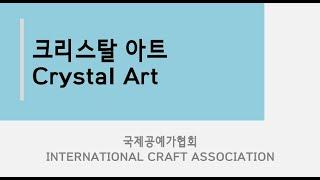 크리스탈아트 자격증과정 작품  국제공예가협회  Crystal Art  International Craft Association