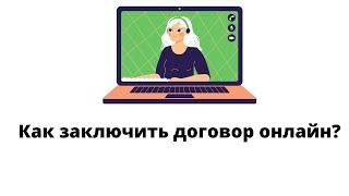 Как заключить договор онлайн?