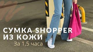 DIY. Сумка шоппер из натуральной кожи за 15 часа. Это легко и быстро