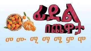 ፊደል በጨዋታ - A Fun Way of Learning The Ethiopian Alphabet መ ሙ ሚ ማ ሜ ም ሞ- Amharic Alphabet - Fidel Memu
