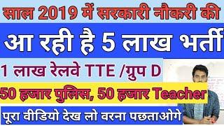 इस साल आने वाले सरकारी नौकरी के सारे फॉर्म  कुल 5 लाख पदों की भर्ती   SARKARI NAUKRI