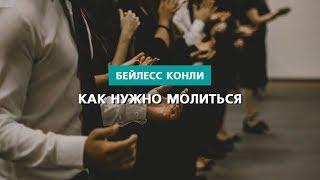 Как нужно молиться  Бейлесс Конли