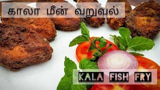 Kala fish fry  Rich in Omega-3 fatty acid  காலா மீன் வறுவல்