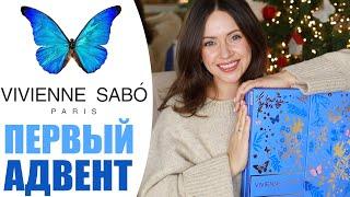 ПЕРВЫЙ АДВЕНТ VIVIENNE SABO  НОВОГОДНИЙ КАЛЕНДАРЬ  БЬЮТИ РАЗБОР С NIKKOKO8