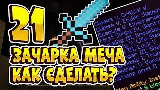 КАК ЗАЧАРОВАТЬ МЕЧ В МАЙНКРАФТ НА 21 ЧАРКУ? ГАЙД ПО ЧАРАМ НА ХАЙПИКСЕЛЬ СКАЙБЛОК