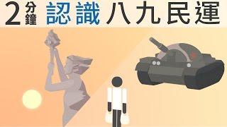 【六四27】兩分鐘動畫看清八九民運