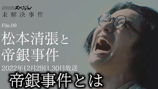 【NHK・松本清張】帝銀事件１〜事件発生〜