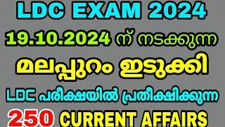 LDC EXAM 2024 - ഒക്ടോബർ 19 ന് മലപ്പുറം ഇടുക്കി LDC ക്ക് പ്രതീക്ഷിക്കാവുന്ന 250 CURRENT AFFAIRS