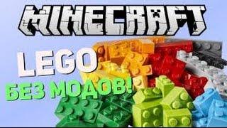 LEGO В MINECRAFT БЕЗ МОДОВ