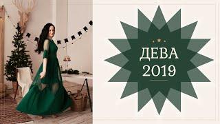 ГОРОСКОП ДЕВА на 2019 год  ВЕДИЧЕСКАЯ АСТРОЛОГИЯ 