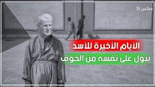شاهد حافظ الأسد يصرخ ويتبول على نفسه قبل موته بأيام قليلة 
