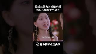 霸道总裁向灰姑娘求婚，怎料灰姑娘生气离去#爱情 #drama #甜劇 #sweet #kiss #chinesedrama #甜宠