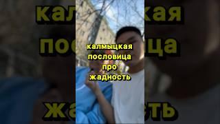 Калмыцкая пословица «Хатуч күүнә хәәсн хагсу.