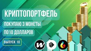 Криптопортфель Рынок растет. Выпуск 10 #криптовалюта #инвестиции