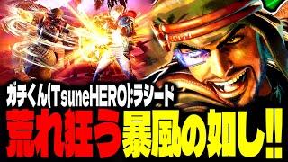 【SF6】この強さ、まさに荒れ狂う暴風の如し！！「ガチくんTsuneHEROラシード」【スト6】