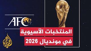 تعرف على عدد منتخبات آسيا المؤهلة لكأس العالم 2026 وطريقة التأهل المباشر