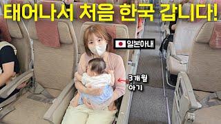 0살 아기 태어나서 처음 한국에 갑니다 한일부부 외국인 반응