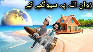 Zwan Ullah Pa Spogmai Ki  Pashto Cartoon 2023  Pashto Short Film