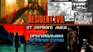 Resident Evil ОТ ПЕРВОГО ЛИЦА + оригинальная история серии