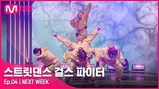 ENJP 스걸파NEXT WEEK 오직 6크루만이 갈 수 있는 파이널을 향한 마지막 관문 〈K-POP 안무 창작 미션〉#스트릿댄스걸스파이터