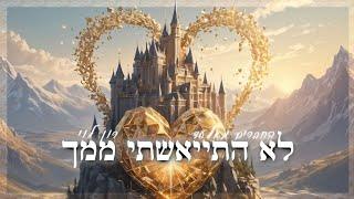 החברים מאלעד-רון לוילא התייאשתי ממךנ נח נחמ נחמן מאומן