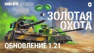 +Вебка Обновление 1.21 Золотая охота  ЛИНИЯ ФРОНТА 2023 #миртанков