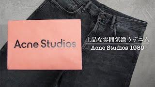 【Acne Studios】お勧めのブラックデニムとコーディネートのご紹介！！