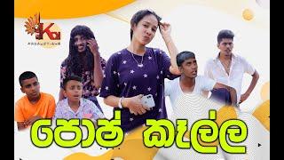 පොෂ් කෑල්ල  Posh Kalla  KDJ Productions