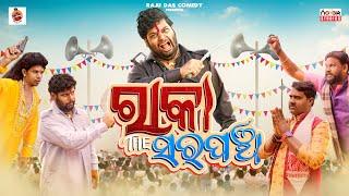 ରାକା ଦ ସରପଞ୍ଚ  Raka The Sarapanch Jail Feranta Raka 3  Raju Das Comedy  Odia Comedy