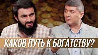 Каков путь к богатству?  Подкаст с @yusufberhudar