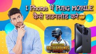 I phone में PUBG MOBILE कैसे डाउनलोड करे  How to download PUBG MOBILE in I phone 