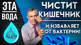 Эта Вода Чистит Кишечник и Избавляет от Бактерий Вода серная Витаминная Чесночная