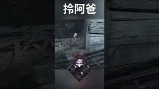 【DBD黎明死線】拎阿爸 #Shorts #DBD #Hachi