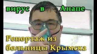 Ковид 19. Анапчане в Крымской больнице.Репортаж из палаты.