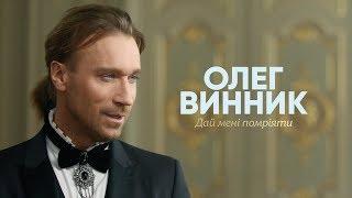 Олег Винник — Дай мені помріяти OST “Зачарований Принц” Official Video