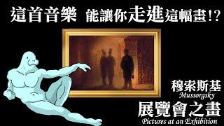 超級神奇的鋼琴曲：穆索斯基-展覽會之畫