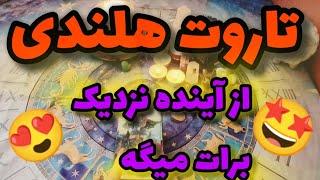 ژوپیتر تاروت - پیامهای مهمی که لازمه بدونی در این فال هلندی پیدا میکنی ۲ رقم آخر موبایلتو کامنت کن