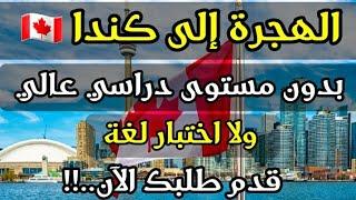 الهجرة إلى كندا 2023  بدون لغة وبدون نقاط وبدون حساب بنكى وبدون شرط العمر ¦ سجل إسمك الآن..