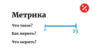 ЧТО ТАКОЕ МЕТРИКА — РАССКАЗЫВАЕТ АЛЕКСЕЙ САВВАТЕЕВ