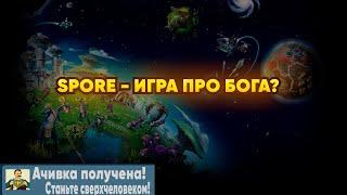 SPORE - ФИЛОСОФСКИЙ РАЗБОР