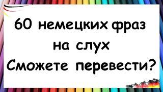 Тест на понимание немецкого 60 предложений на каждый день