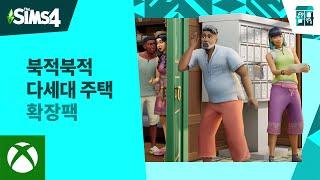 심즈 4 The Sims 4  북적북적 다세대 주택 확장팩 공식 발표 트레일러