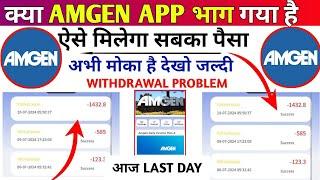 Amgen earning app withdrawal problem  real or fake  Amgen earning app  withdrawal problem