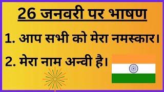 26 जनवरी पर भाषण 2024  26 January Par Bhashan 2024  republic day speech in Hindi  26 january