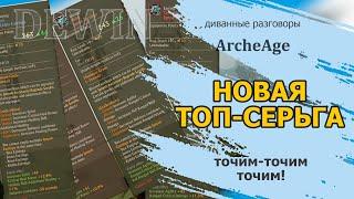 Archeage Новая топовая серьга. Готовимся к точке