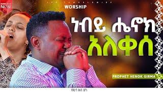 ነብይ ሄኖክ አለቀሰአምልኮ-ከዘማሪ ሐይሚ ጋርPROPHET HENOK GIRMAJPS TV WORLD WIDE 2023