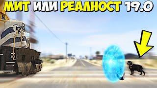 МИТ ИЛИ РЕАЛНОСТ 19.0 - GTA 5