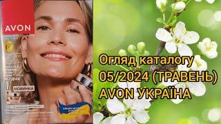 Каталог AVON УКРАЇНА за травень 2024 року Огляд каталогу